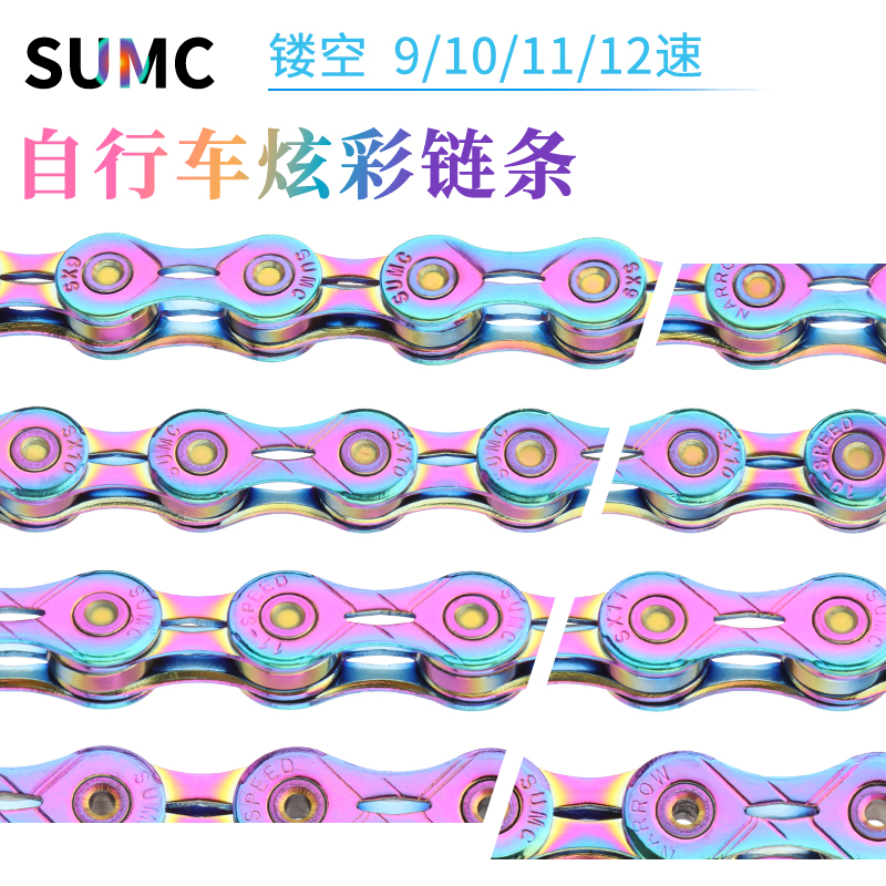 SUMC速盟超轻镂空炫彩链条9/10/11/12速山地公路车链折叠车变速链