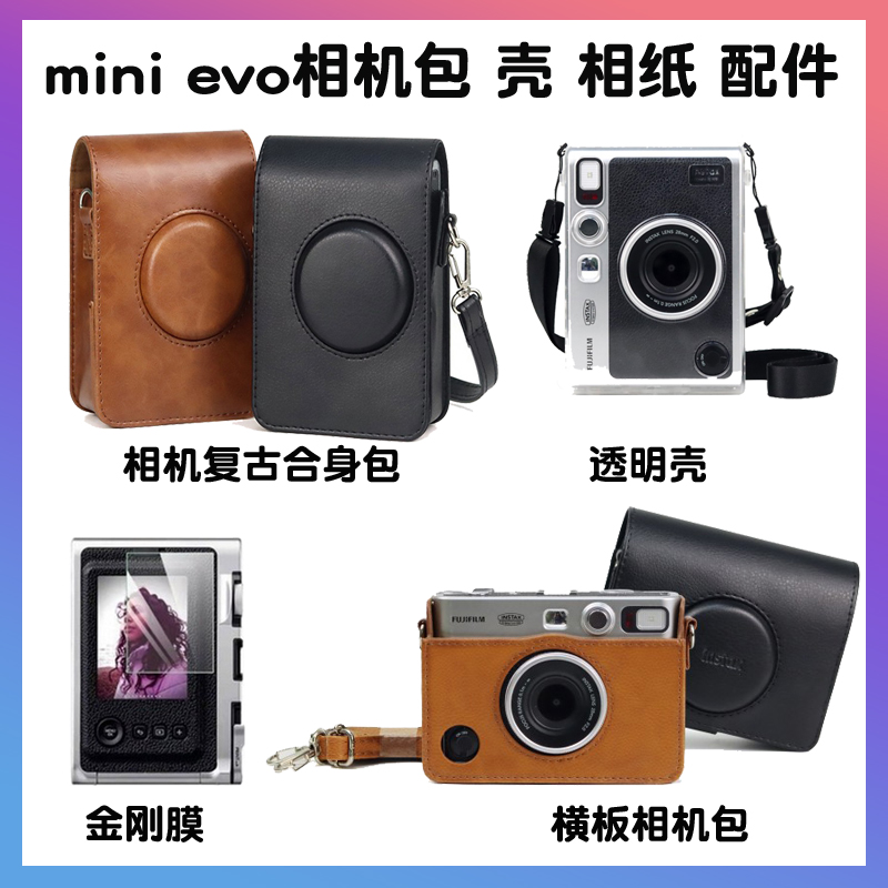 富士instax mini EVO拍立得一次成像相机保护壳复古相机包钢化膜