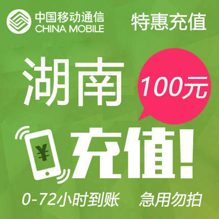 湖南移动特惠充话费100元-24小时内到账 - 易充宝话费充值专营店