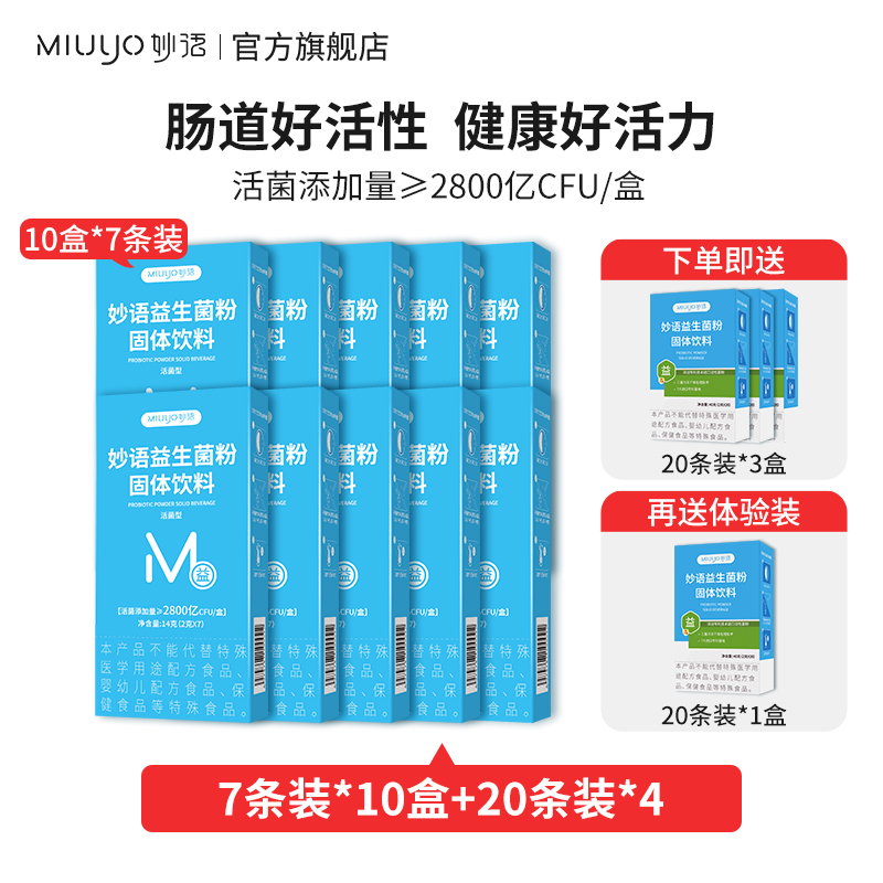 妙语2800亿活性肠道益生元复合益生菌固体饮料