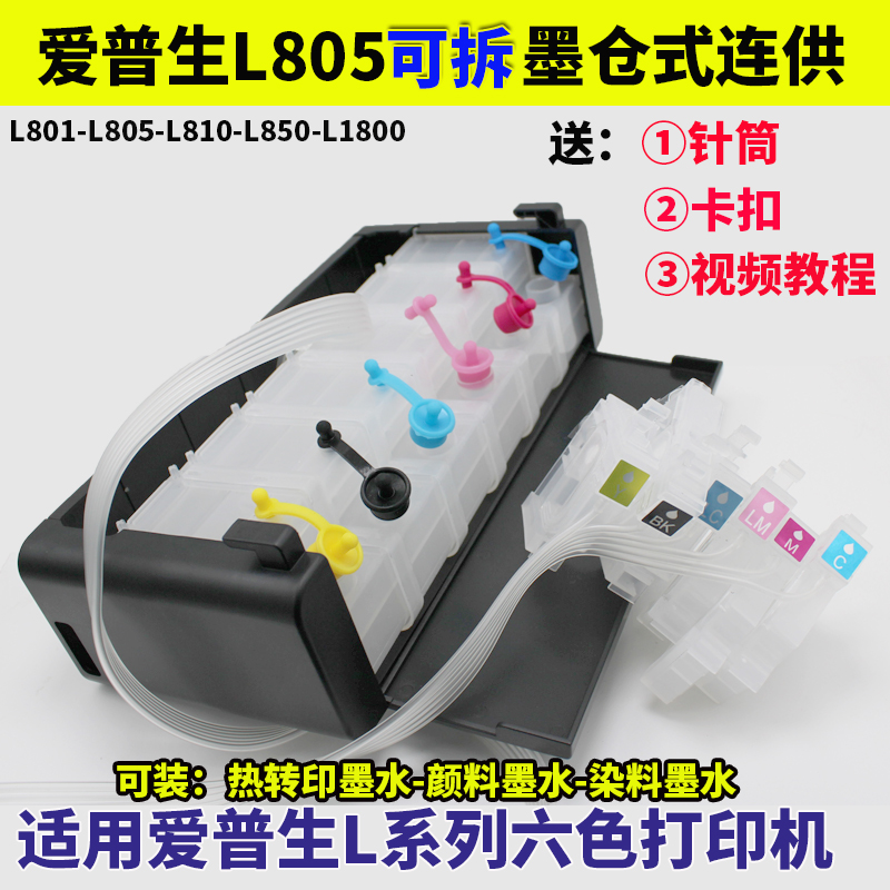 适用爱普生L805/L801/L1800/L810/L850连供供墨系统墨管墨盒L系列