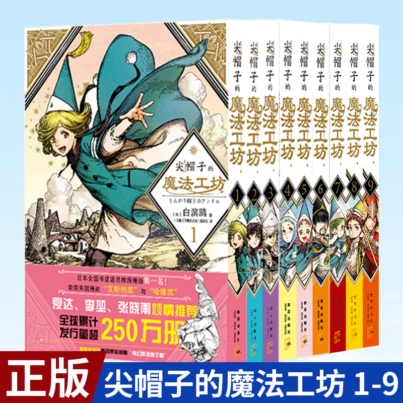 现货正版 尖帽子的魔法工坊1+2+3+4+5+6+7+8+9全套9册 奇幻日漫少女动漫画中文版 白滨鸥 著 新星出版社