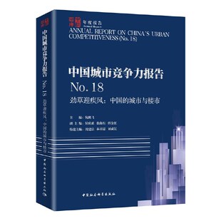 现货正版 中国城市竞争力报告No.18——劲草迎疾风：中国的城市与楼市 全国近百名城市竞 具有重要的决策参考意义