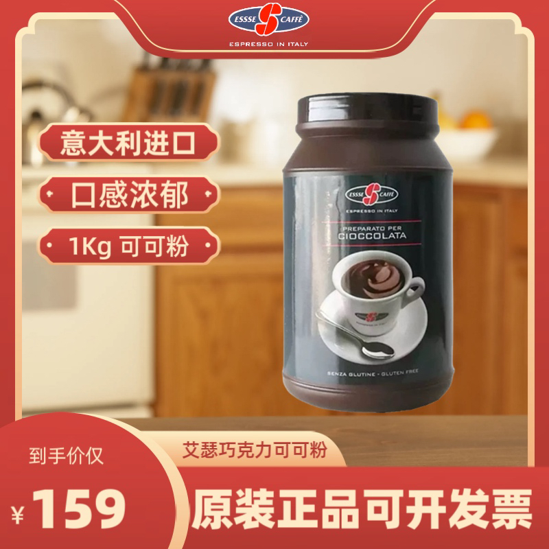 意大利进口ESSSE CAFFE艾瑟意式巧克力可可粉1KG罐装原装进口