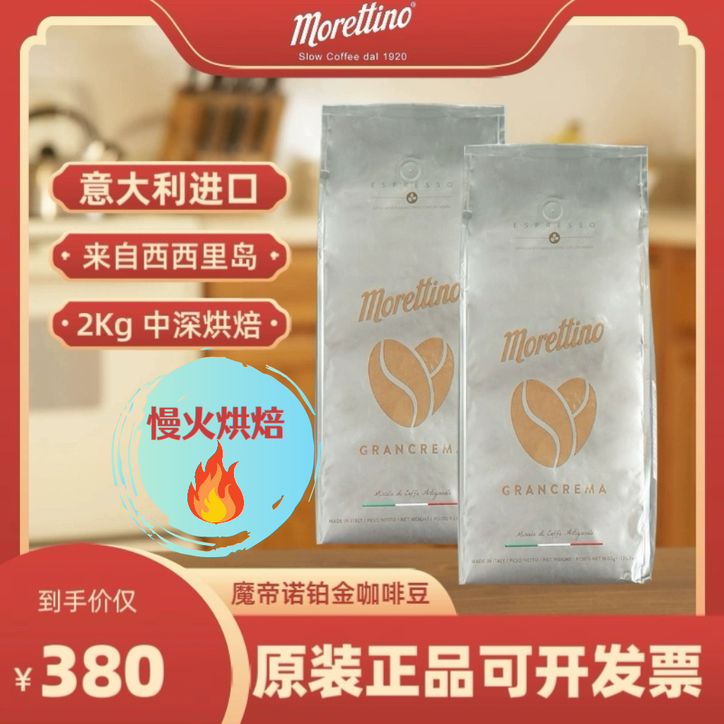 意大利进口魔帝诺铂金意式中深烘焙咖啡豆中深烘咖啡豆2 kg