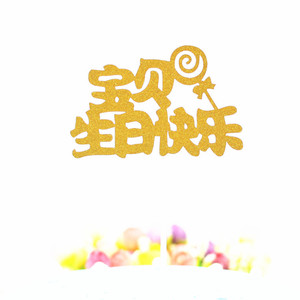 创意 宝贝生日快乐 宝贝健康成长 亲爱的宝贝生日蛋糕插牌