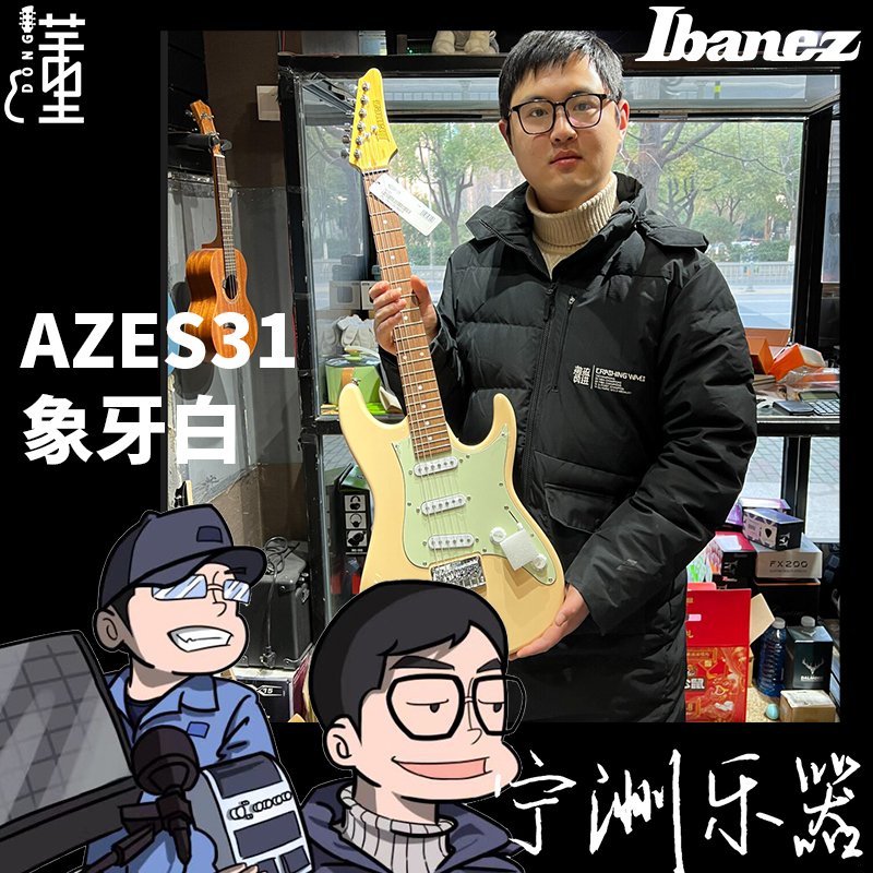 【懂哥精选 欢迎咨询】Ibanez AZES31象牙白电吉他顺丰现货