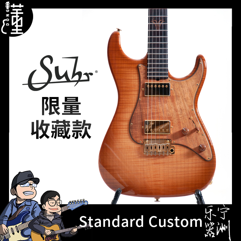 【非售仅赏】Suhr Standard Custom电吉他限量收藏款