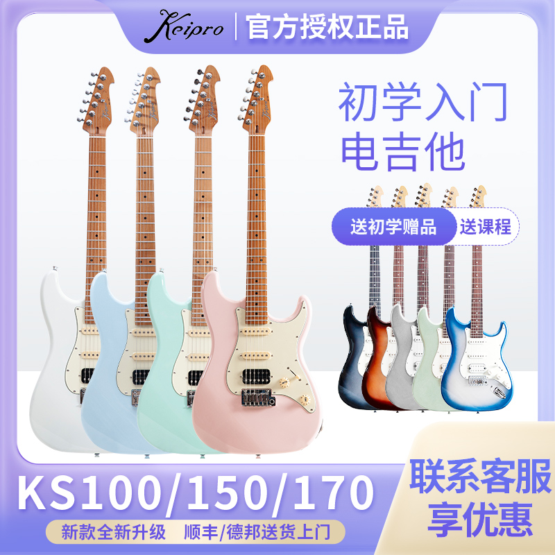 Keipro电吉他2024款KS100 ks150初学入门单单双吉他咨询有礼