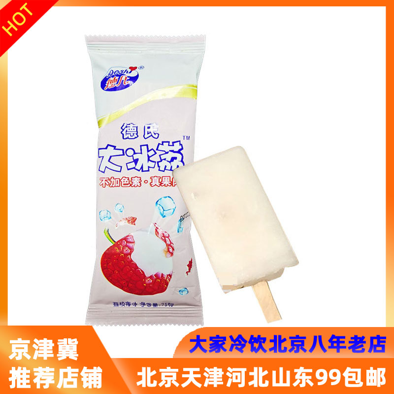【德氏冰荔枝5支】网红雪糕冰淇淋冰棍京津冀99包邮3——大家冷饮批发