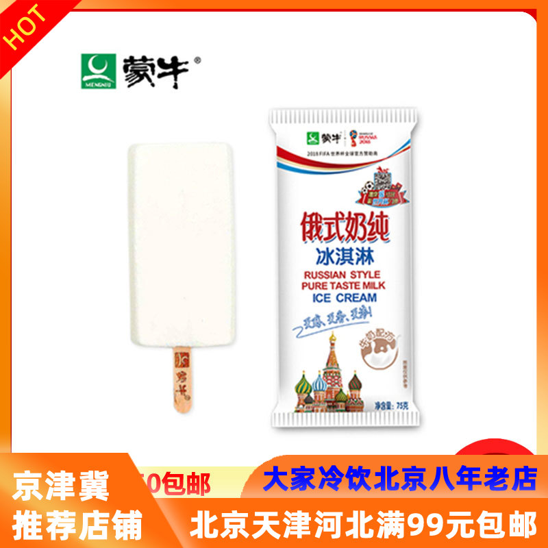 大家冷饮批发部的优惠券大全—【蒙牛俄式奶纯5支】俄罗斯雪糕冰淇淋