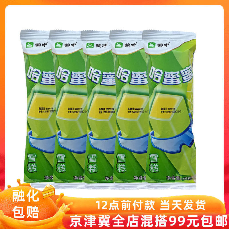 【蒙牛哈蜜蜜5支】哈密密哈密瓜口味雪糕冰淇淋冰棍京津冀包邮 - 券