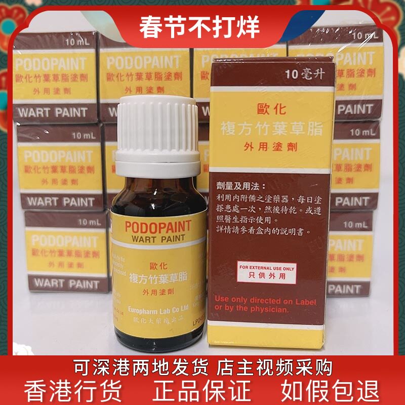 包邮香港代购欧化复方竹叶草脂足叶草脂10ml新日期