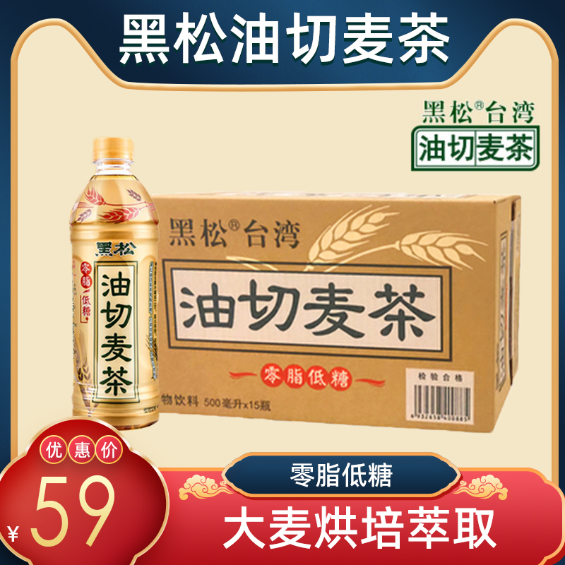 台湾黑松油切麦茶500ml*5/15瓶植物饮料0脂肪饮料低糖大麦茶