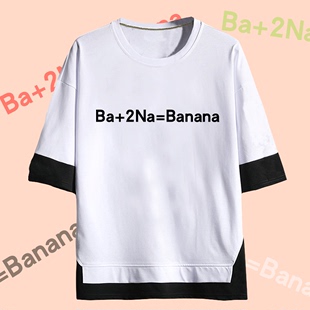 化学理工公式搞怪香蕉学霸化学方程式学生定制短袖半袖T恤假两件