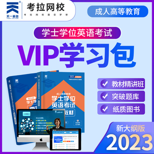 【书课包】天一2023年学士学位英语精讲视频+题型班+教材+词汇真题试卷成人高考考试函授本科生零基础成考自考用专升本广东省2022