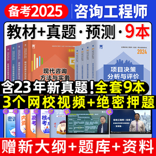 注册咨询工程师备考2025教材历年真题试卷押题库网课投资职业资格免考全套装考试用书现代方法与实务项目决策分析评价官方2024版