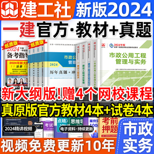 官方2024年一级建造师教材全套市政一建历年真题试卷押题习题集法规项目管理经济建筑实务工程机电公路水利水电建工社2023