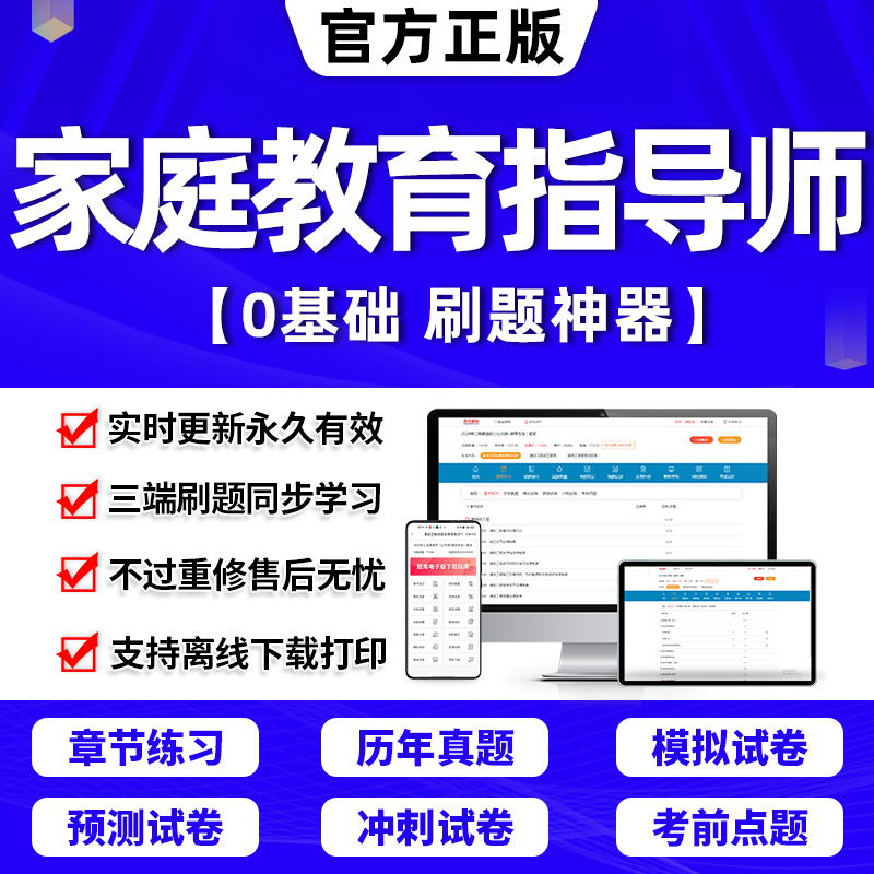 2024年家庭教育指导师指南网课程考试题库软件视频课件教材证教育类书籍手册章节练习历年真题考前冲刺模拟预测押题试卷APP激活码