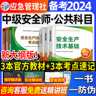 官方备考2024年中级注册安全师工程师教材公共课安全生产实务技术基础管理法律法规注安师习题集历年真题试卷题库应急管理部2023