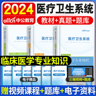 中公教育2024年医疗卫生系统事业招聘考试临床医学专业教材真模拟试卷医学基础知识公共综合护理学中医药学护士考编制刷题2023备考