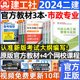 建工社官方二建2024年市政教材二级建造师全套房土建考试书籍历年真题试卷习题集押题库建筑机电公路水利建设工程施工管理法规2023