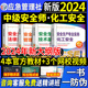 官方2024年中级注册安全师工程师教材4本预售化工安全生产专业实务注安师技术法律法规管理习题集历年真题试卷题库应急管理社2023