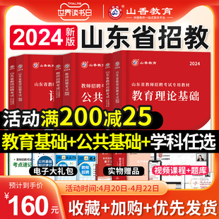 山香教育2024年山东省教师招聘考试专用教材教育理论公共基础知识学科专业公基教师编制用书历年真题试卷中小学语文数学英语2023