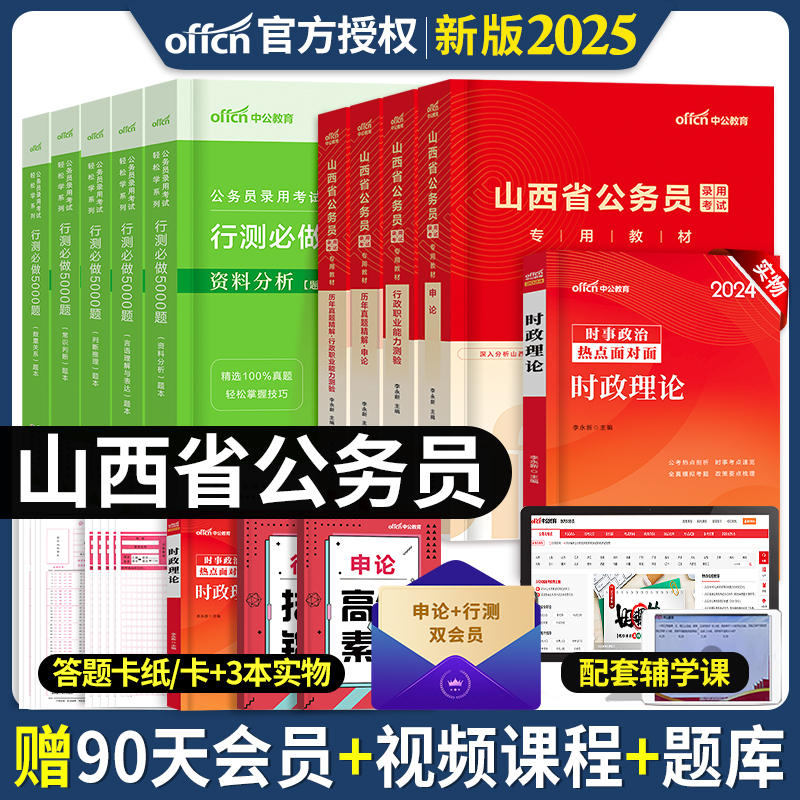 中公教育备考2025年山西省公务员