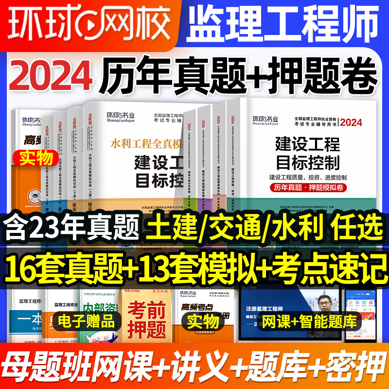 环球网校2024年监理注册工程师历年真题试卷押题模拟试密押题库土建房建全套课件全国总监监理师考试书教材习题集交通运输水利网课