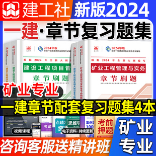 官方2024年矿业习题集全套4本一级建造师教材复习题集预售一建习题集教材考试用书 矿业实务经济管理法规试题题库试卷2023