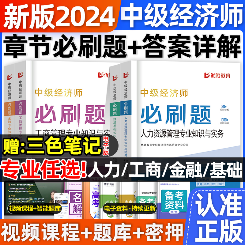 环球优路网校2024年中级经济师必刷题模拟题库押题章节同步复习题集历年真题试卷经济基础知识人力资源工商管理金融财政税收网课