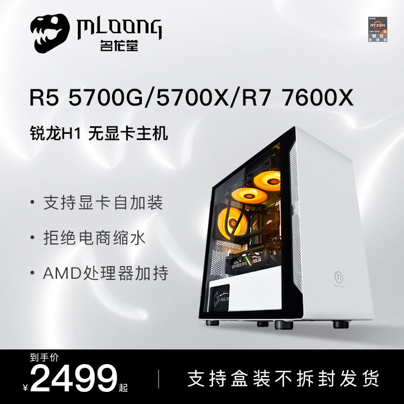 名龙堂AMD 锐龙R5 5700G/5700X/7600X/7900X台式电脑主机diy组装机电竞直播永劫无间游戏整机无显卡主机