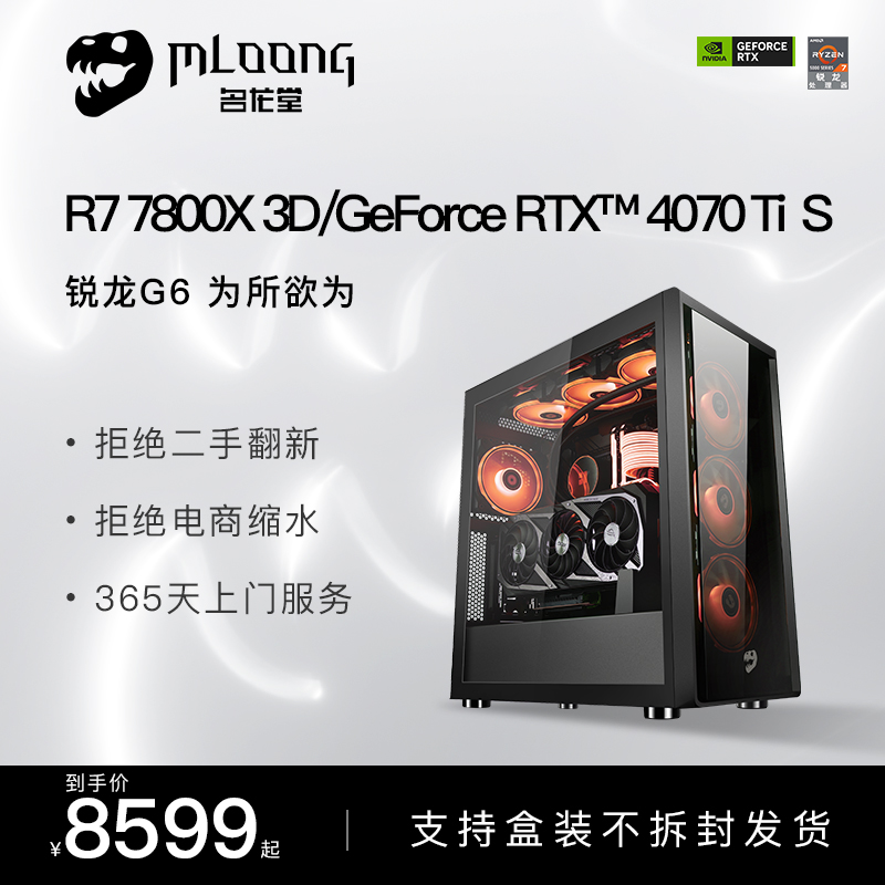 名龙堂AMD锐龙R7 7800X3D/RTX4070/4070S/4070Ti S电竞台式吃鸡游戏电脑主机组装水冷全套高配设计剪辑整机