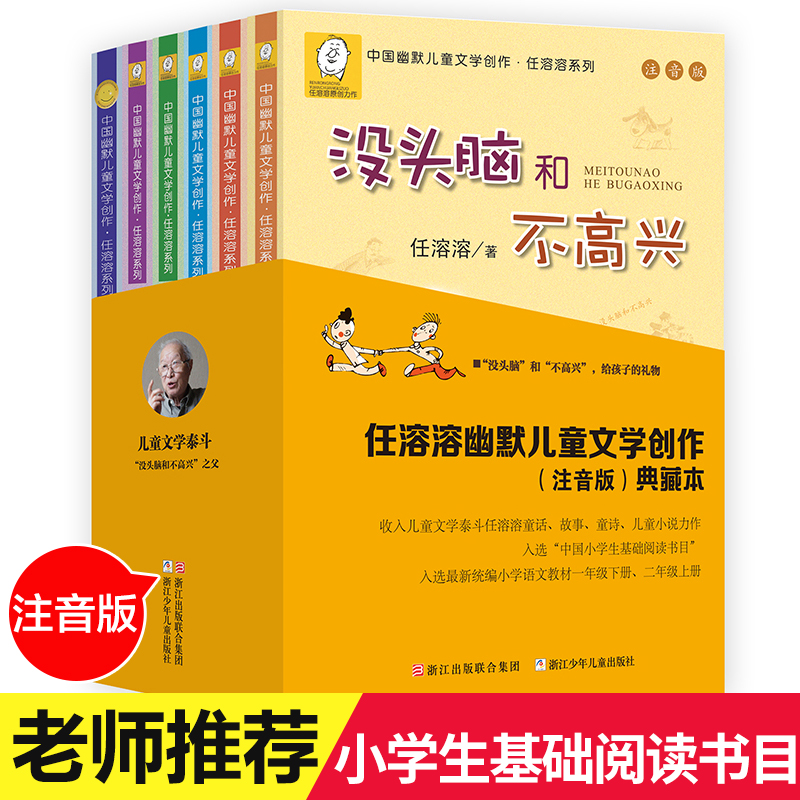 没头脑和不高兴全套6册注音版正版书二年级任溶溶系列儿童书籍一年级大大大和小小历险记爸爸的老师土土的故事