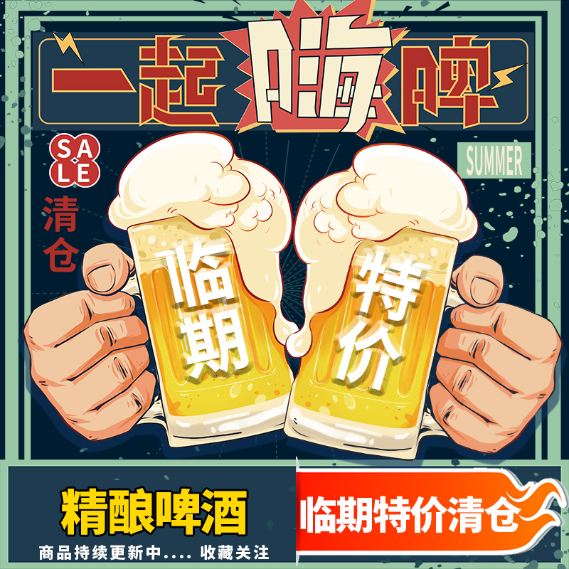 临期精酿啤酒特价促销进口罗斯福10