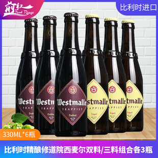 6瓶组合比利时进口精酿修道院西麦尔双料/三料啤酒组合各3瓶330ml