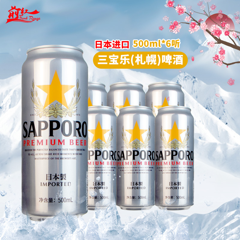 日本原装进口Sapporo三宝乐啤