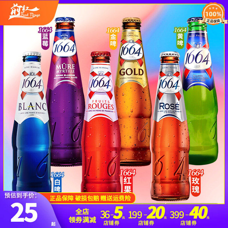 法国原装进口1664百香果啤酒passion果味啤酒250ml 6瓶装前红酒业