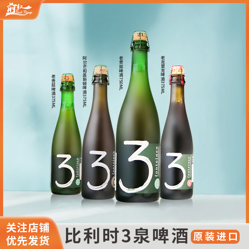 3泉比利时进口精酿三泉酸啤酒老贵兹