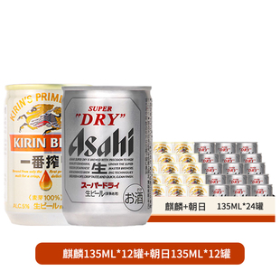 日本进口KIRIN麒麟 一番榨啤酒/朝日135ml迷你小罐装精酿啤酒组合