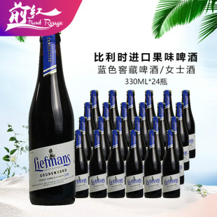 进口啤酒比利时Liefmans乐蔓蓝色窖藏啤酒330ml 乐蔓水果24瓶装