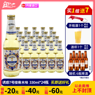 丹麦品牌诱惑1号9号果味啤酒国产诱惑7号接骨木露酒330ml24瓶整箱