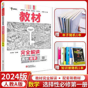 新教材】2024版王后雄学案教材完全解读高中数学3选择性必修第一册人教A版 高中数学全解辅导书预习复习中学教辅资料书籍练习册