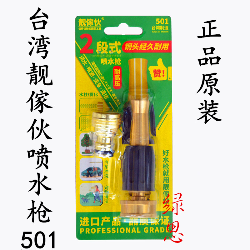 园艺用品台湾靓傢伙501铜制喷水器-水笔-喷水枪-洗车浇花水枪