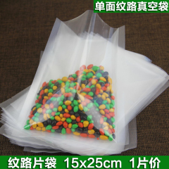 【15x25cm】 纹路真空包装袋食品真空袋抽真空保鲜袋螺纹压纹袋