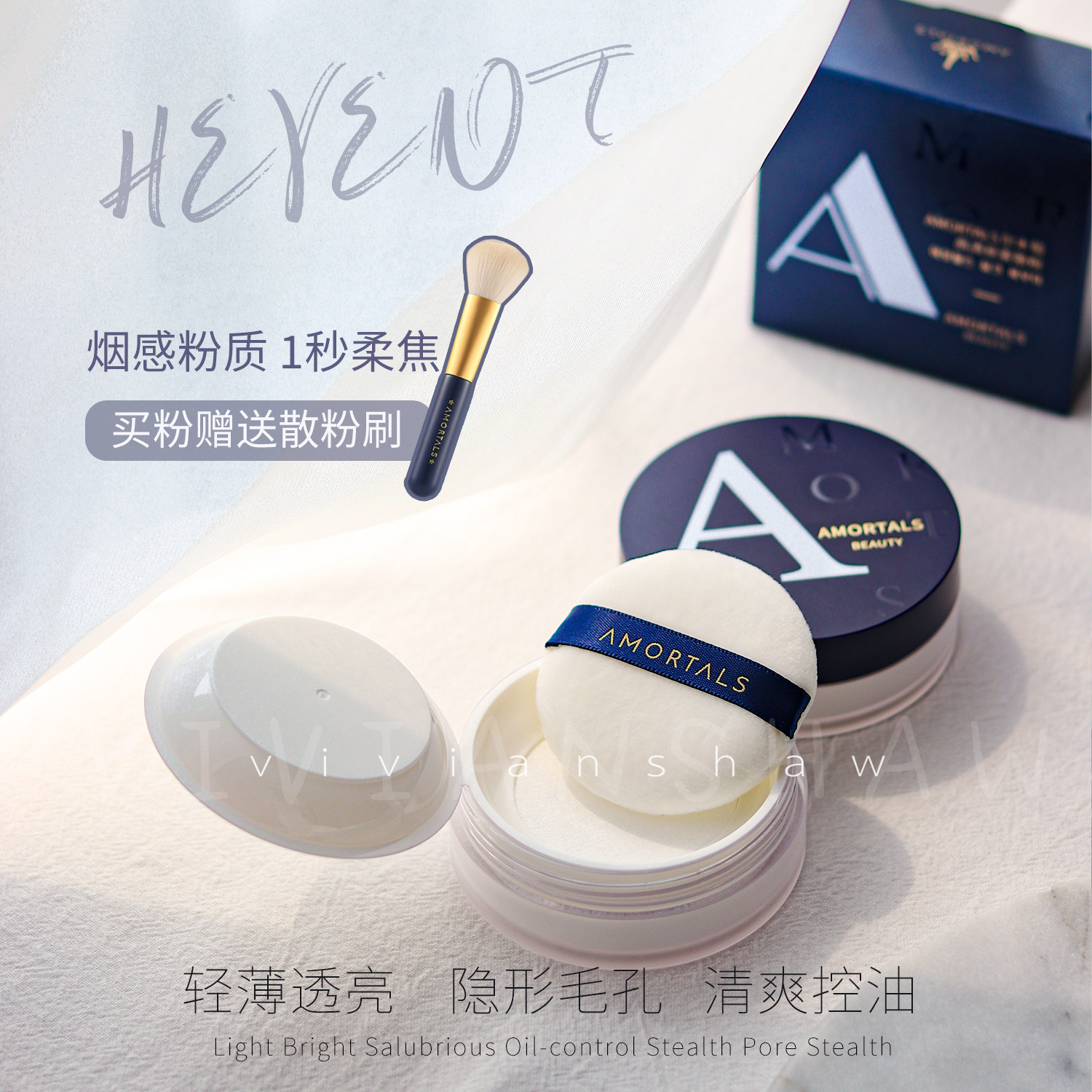 清透雾面妆感 amortals尔木萄散粉控油定妆粉防水防汗
