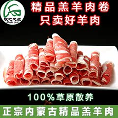 牧之戈壁-精品羔羊卷 正宗内蒙古羔羊后腿肉新鲜火锅肉片顺丰包邮