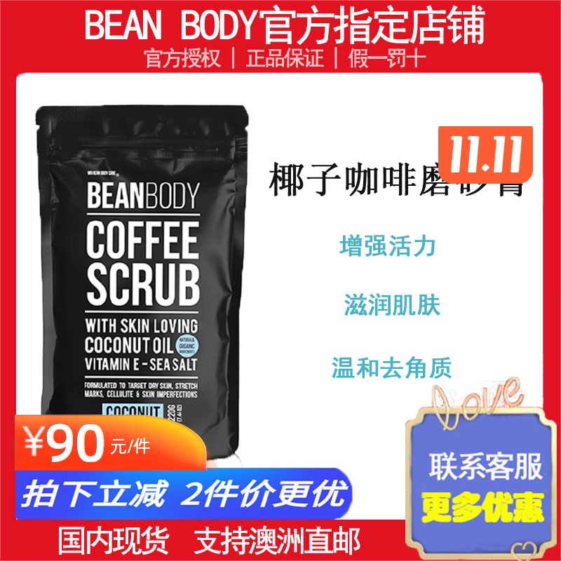 beanbody椰子咖啡豆温和磨砂膏身体嫩白渗透滋养身体磨砂膏220g|ruв категории туалетные чище/санитарно - гигиенических салфеток/бумага/Ароматерапия, шампунь/человек чистой, уход за телом, тело скраб/Leur мазь - от Buy2taobao.com для оказания профессиональной услуги покупки агента Taobao