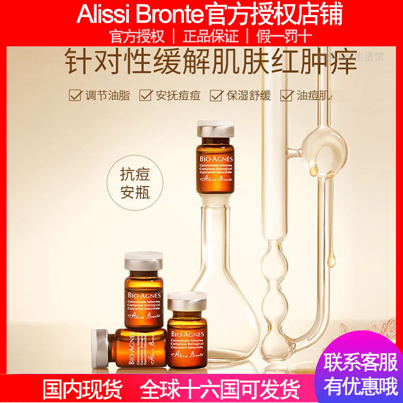 西班牙alissi bronte控油抗痘安瓶 祛痘安瓶 修护水油毛孔 痘痘肌